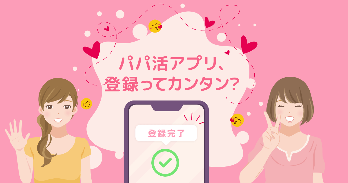 パパ活アプリの登録方法をやさしく紹介する女性向けイラスト