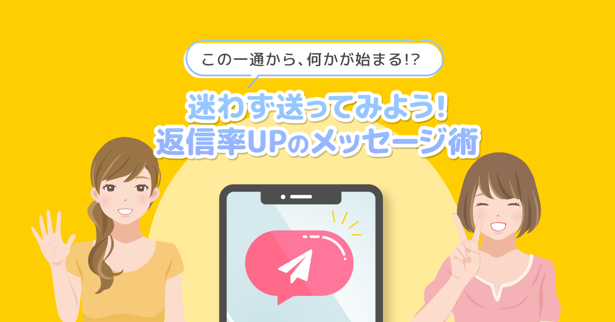 パパ活アプリで迷わず送れる返信率UPのメッセージ術を紹介する女性向けイラスト