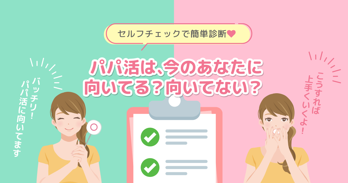 パパ活が今の自分に向いているか簡単にセルフチェックできる女性向け診断ガイド