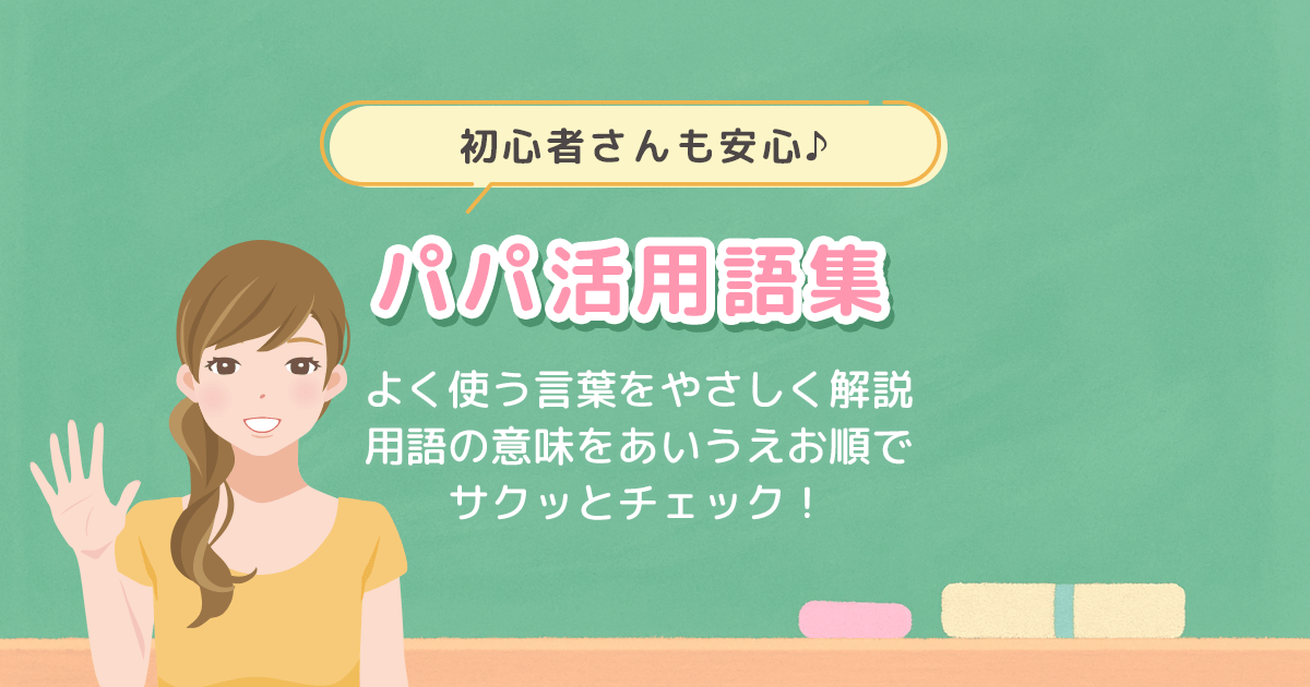 パステル調の黒板背景にななみんが登場し、『パパ活用語集』の文字と初心者向けのやさしい説明が添えられたアイキャッチ画像