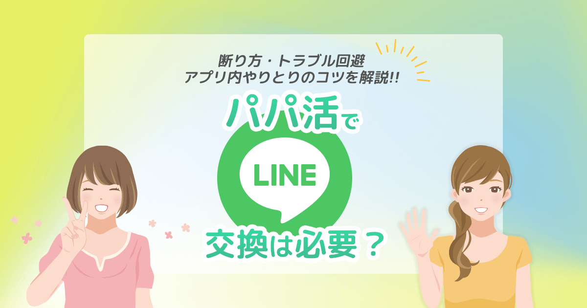 パパ活でLINE交換は必要？断り方・トラブル回避・アプリ内やりとりのコツを解説