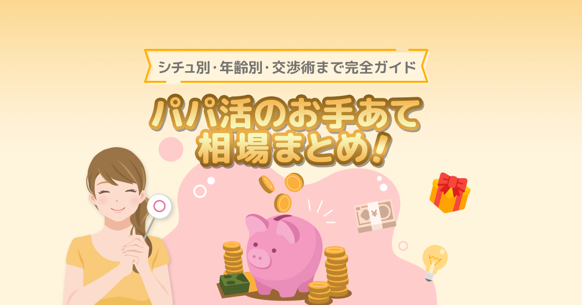 「パパ活のお手当相場を徹底解説。シチュエーション別・年齢別・交渉術まで紹介する2025年版完全ガイド」