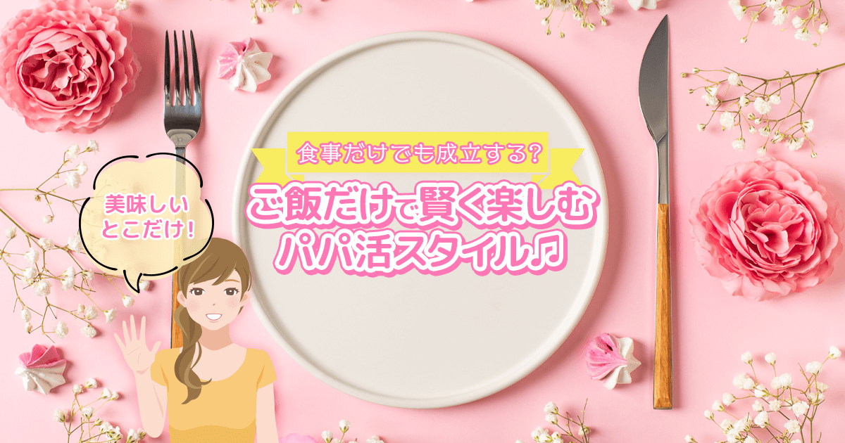 食事だけでも成立するパパ活スタイルを紹介するアイキャッチ画像。
