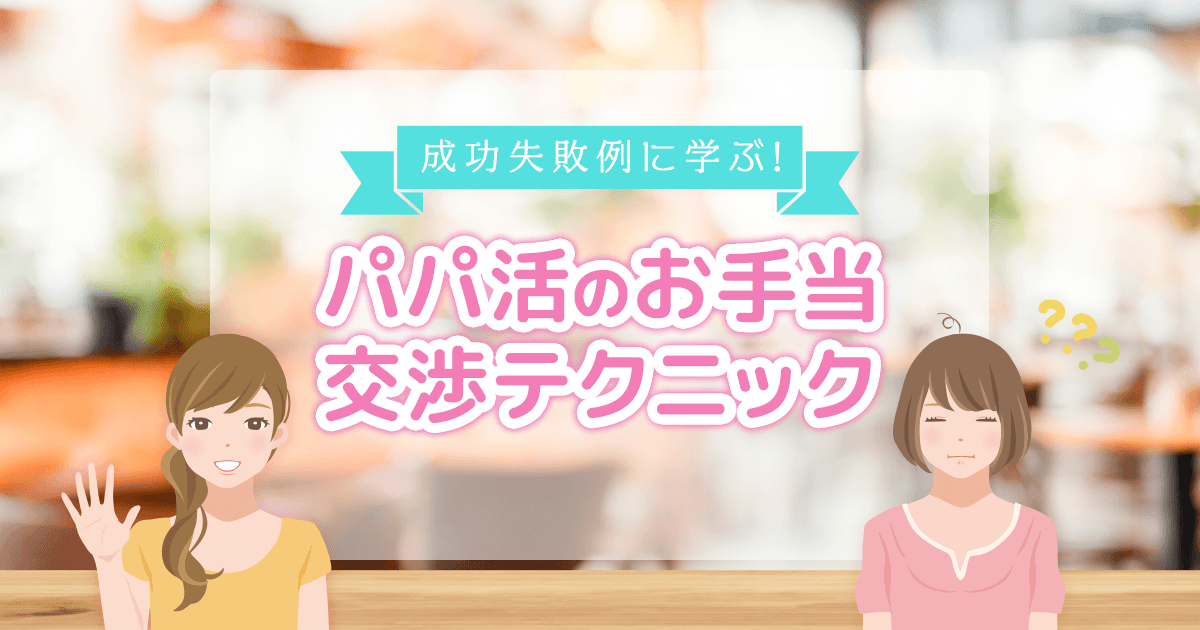 パパ活のお手当交渉に成功する女性と失敗する女性の違いを描いたイメージ