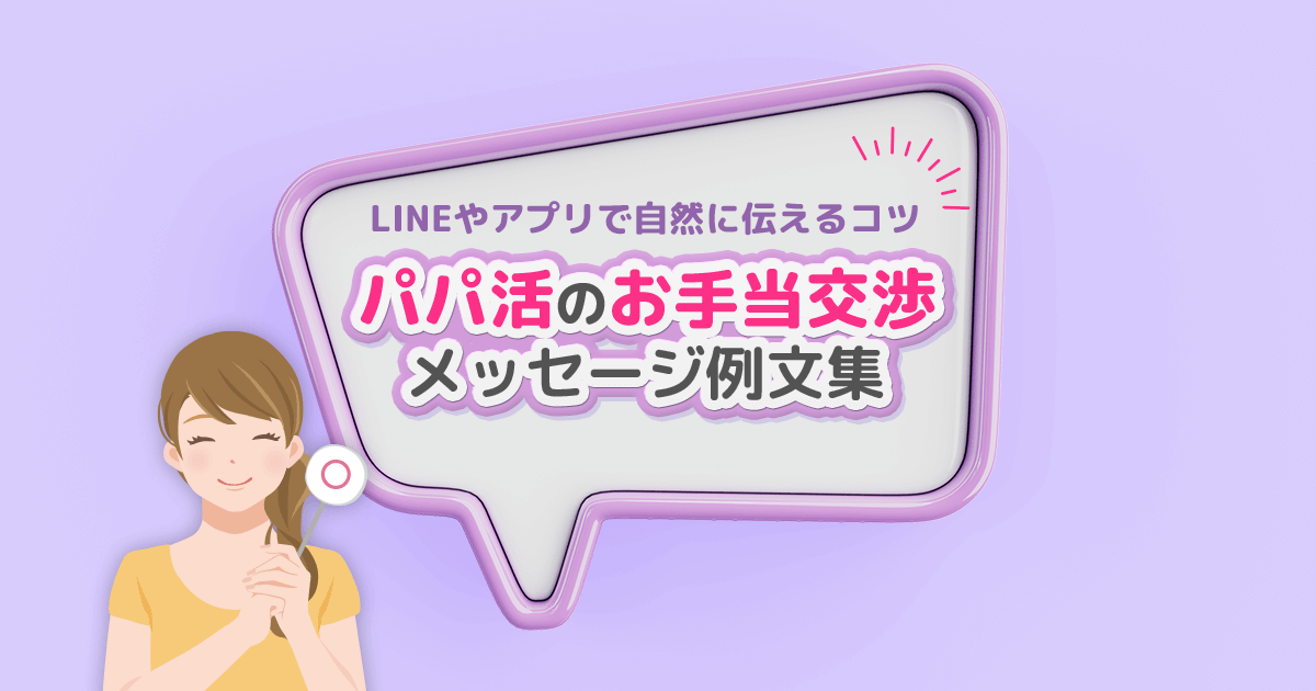 パパ活のお手当交渉メッセージ例文集｜LINEやアプリで自然に伝えるコツ