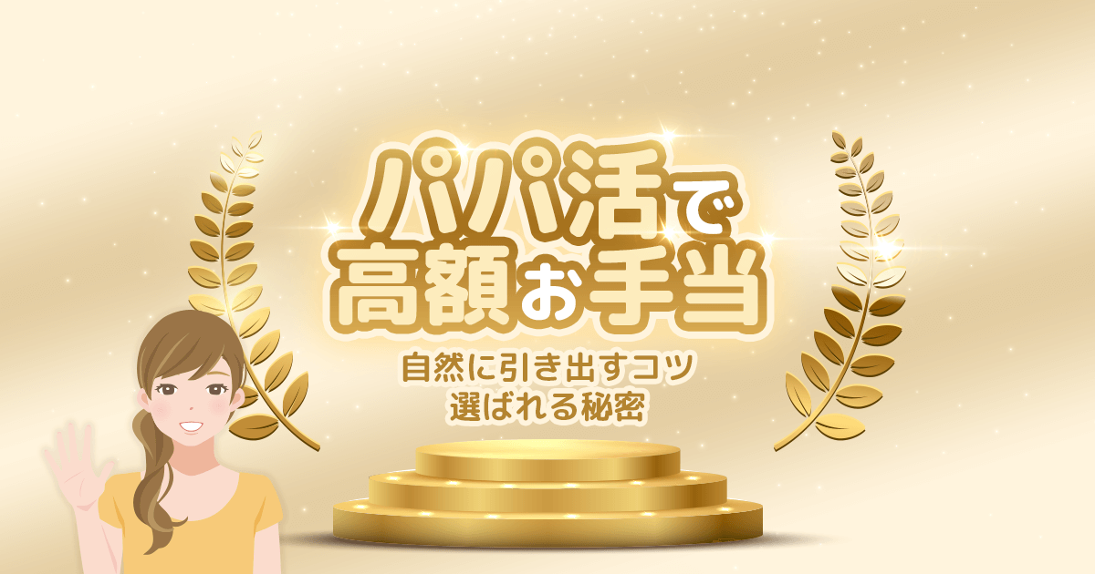 パパ活で高額お手当をもらう女性の共通点と成功パターンを紹介するアイキャッチ画像