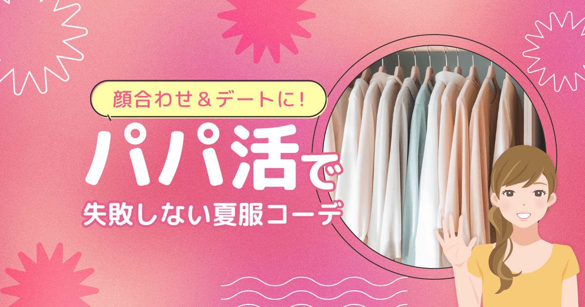 パパ活の顔合わせ・デートで失敗しない夏服コーデ男ウケ＆服装マナー完全ガイドのキャプションイメージ