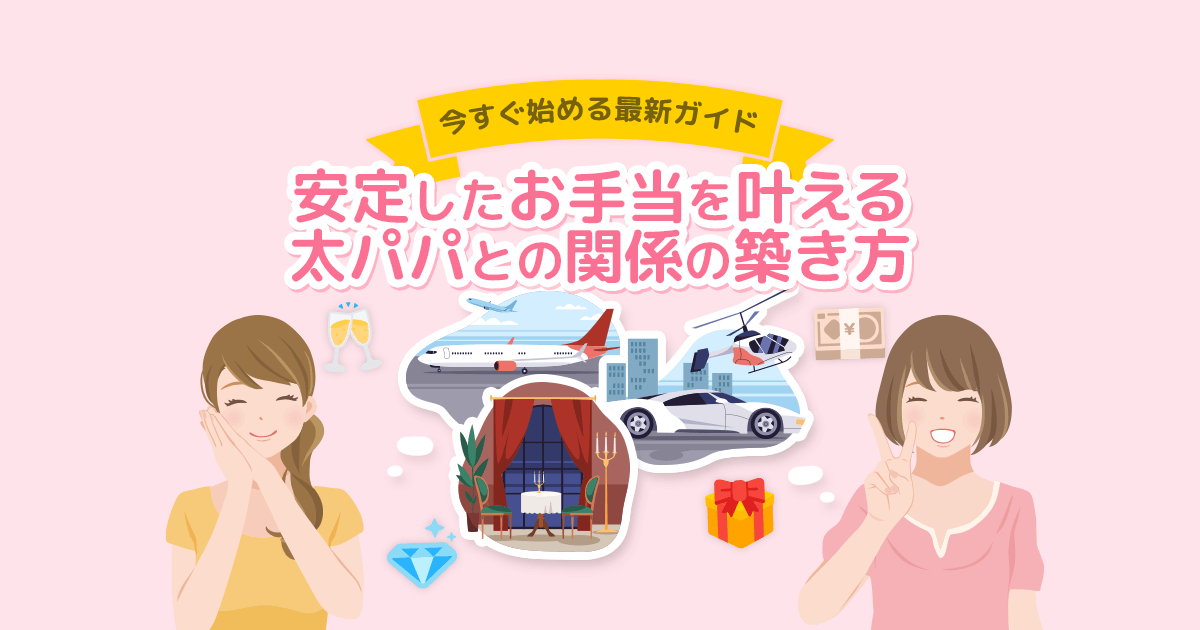 安定したお手当を叶える太パパとの関係の築き方を紹介するアイキャッチ画像