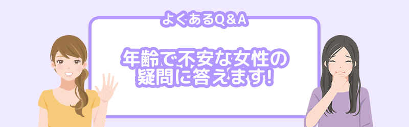パパ活を年齢で不安な女性の疑問をよくある質問Q&Aでおこたえします。