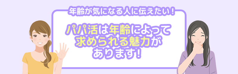 パパ活で年齢が気になる人に伝えたい。パパ活は年齢によって求められる魅力があるんです。