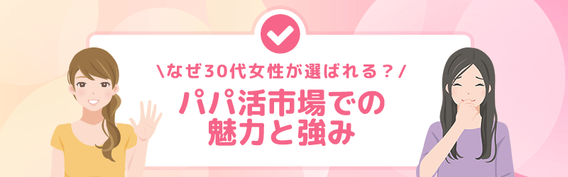 なぜ30代女性が選ばれる？パパ活市場での魅力と強みを解説します