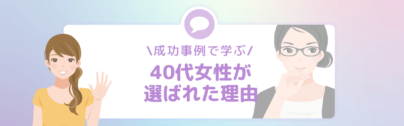成功事例から学ぶ！40代女性がパパ活で選ばれた理由！