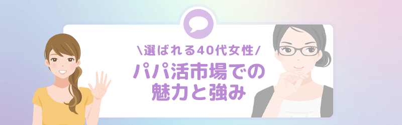 選ばれる40代女性のパパ活市場での魅力と強みを解説します。