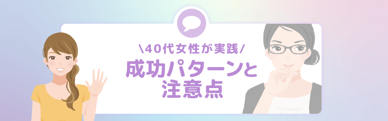 40代のパパ活女性が実践してる成功パターンと注意点