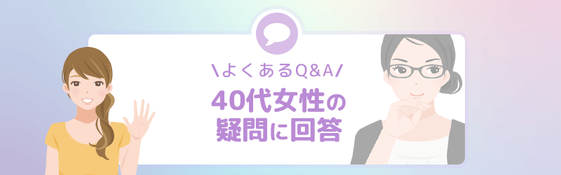 40代のパパ活女性の疑問にQ＆Aで回答します。