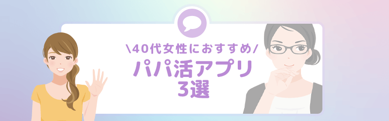 40代のパパ活女性におすすめのパパ活アプリ3選