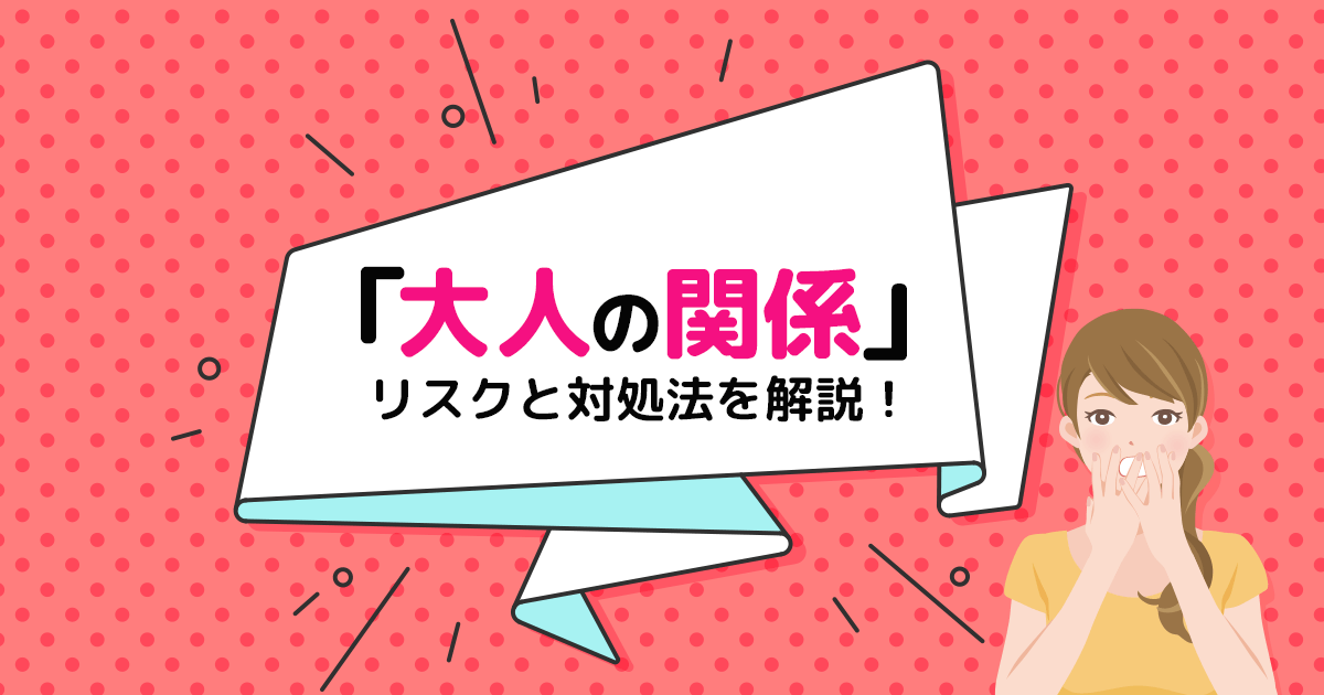 パパ活の「大人の関係」って？初心者向けにリスクと対処法を徹底解説