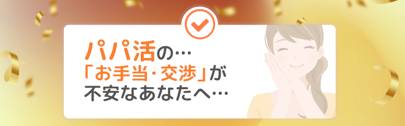 パパ活のお手当・交渉が不安なあなたへ向けての記事の見出し画像。