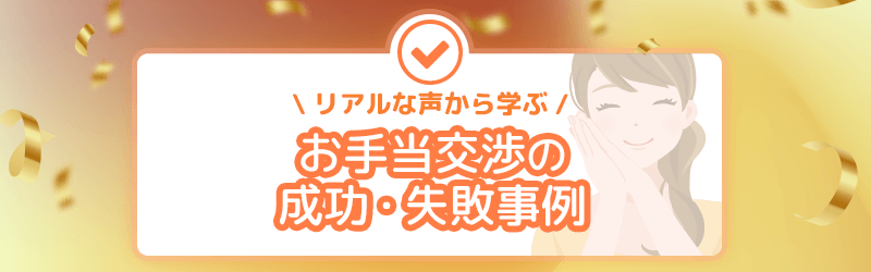 お手当交渉の成功・失敗事例をリアルな声で学ぼう!