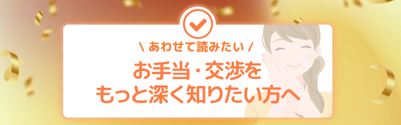 パパ活のお手当・交渉をもっと深く知りたい人へあわせて読みたい記事を紹介します。