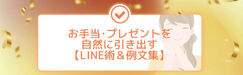 お手当・プレゼントを自然に引き出すLINE術&例文集の見出し画像