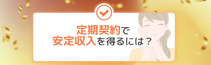 定期契約で安定収入を得るには!?の見出し画像