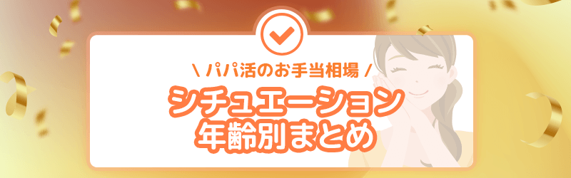パパ活のお手当相場をシュチュエーション年齢別まとめの見出し画像