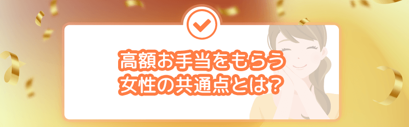 パパ活で高額お手当をもらう女性の共通点とは！？