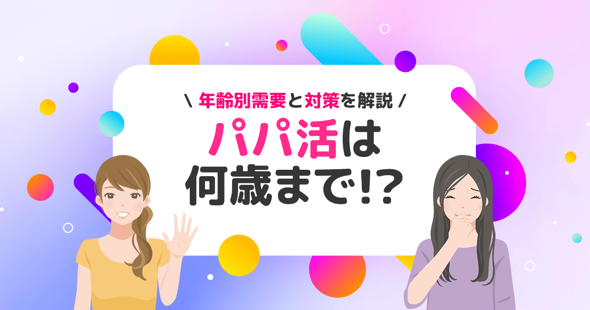 パパ活は何歳まで？年齢別の需要と成功の秘訣を解説する女性向けガイド