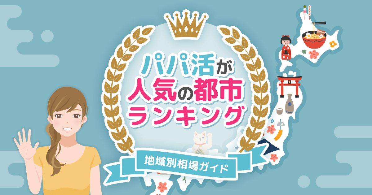 パパ活が盛んな都市ランキング＆相場ガイド