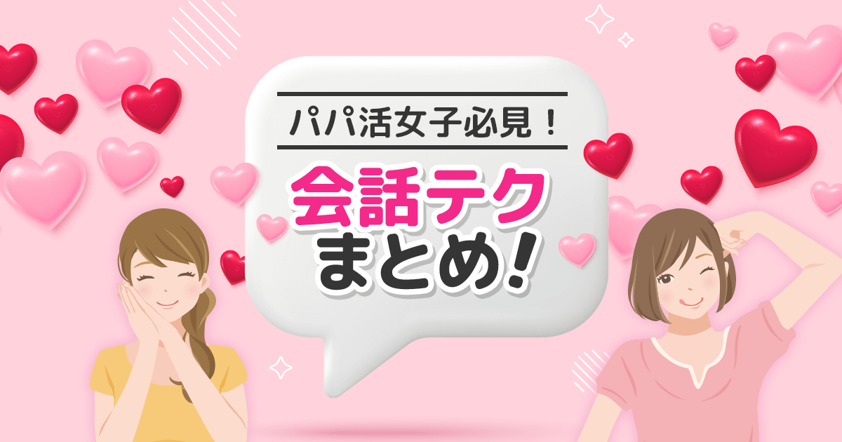 パパ活女子必見！会話テクまとめ｜話し上手になる秘訣と信頼感アップのコツ【保存版】