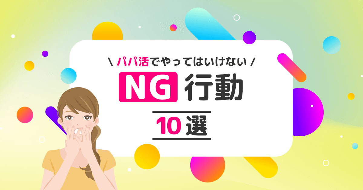 パパ活でやってはいけないNG行動10選｜知らずに嫌われる前にチェック！