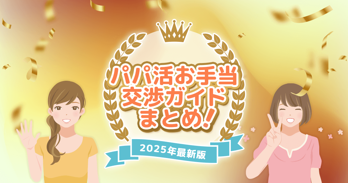 パパ活お手当・交渉ガイドまとめ｜相場・LINE術・成功事例まで完全網羅