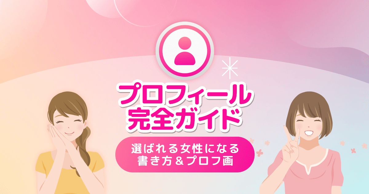 パパ活アプリのプロフィール完全ガイド｜選ばれる女性になる書き方＆写真のコツ【保存版】