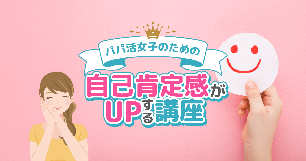 パパ活女子のための自己肯定感アップ講座｜不安な気持ちとうまく付き合う方法