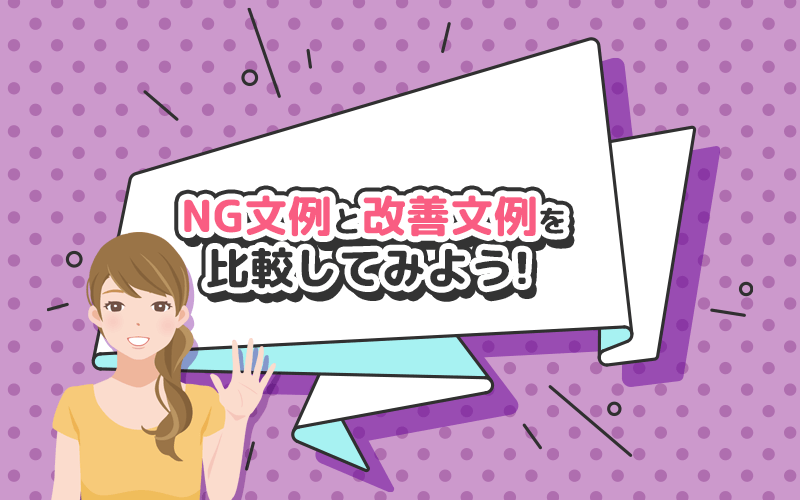 NG文例と改善文例を比較して印象UPを目指しましょう。