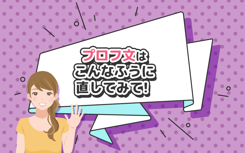 パパ活アプリのNGプロフィール文はこんなふうに直してみて。