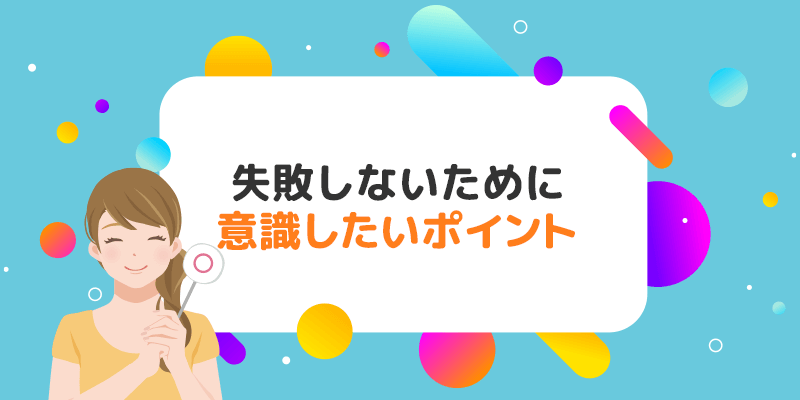 パパ活アプリのプロフで失敗しないために意識したいポイント