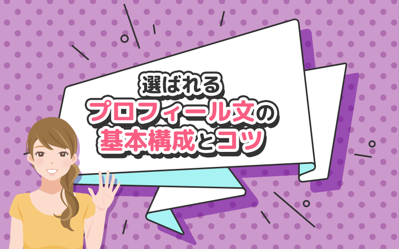 パパ活アプリで選ばれるプロフィール文の基本構成とコツを解説していきます。