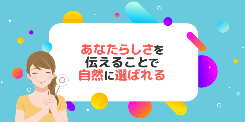 パパ活アプリのプロフィールはあなたらしさを伝えることで自然に選ばれる