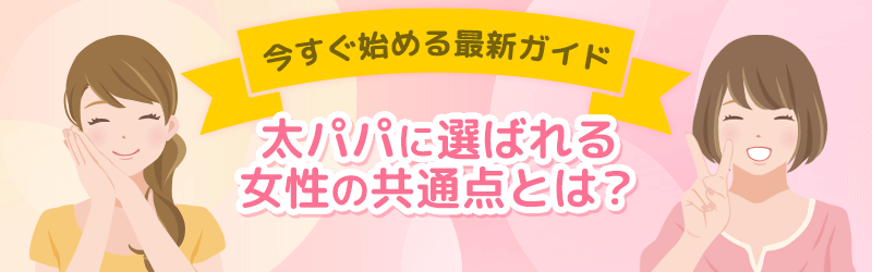 太パパに選ばれる女性の共通点って?