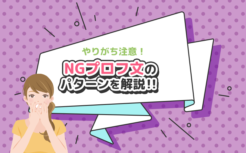 やりがち注意!パパ活アプリでNGなプロフィール文のパターンを紹介します。