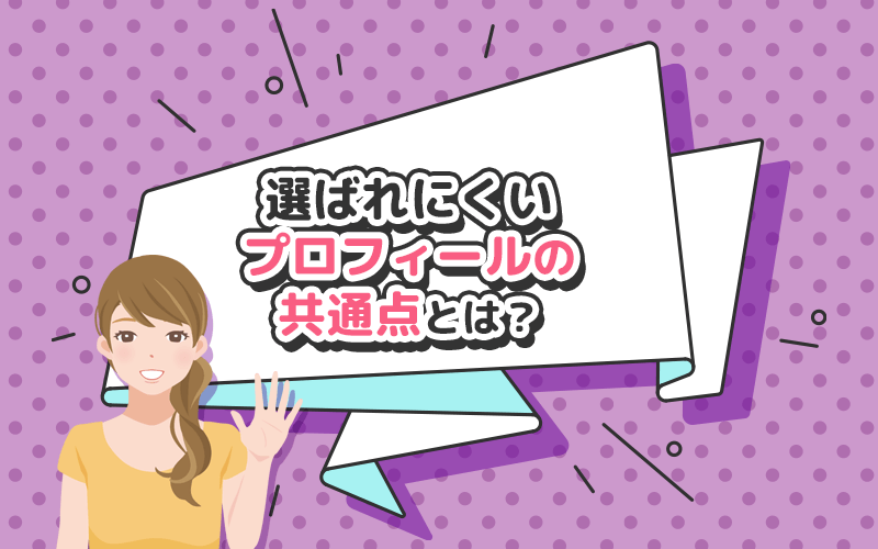 パパ活アプリで選ばれにくいプロフィールの共通点とは?