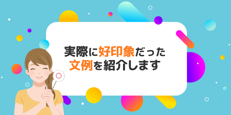 パパ活アプリで実際に好印象だった文例を紹介します。