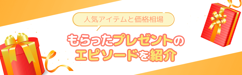 パパ活でゲットしたプレゼントのエピソードを一挙公開します。