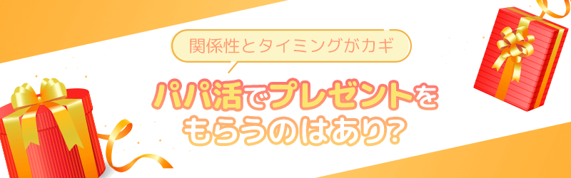 パパ活でプレゼントをもらうのはあり?タイミングと関係性が鍵を握っています。