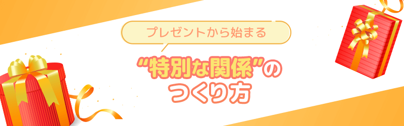 プレゼントから始まる特別な関係性に迫る