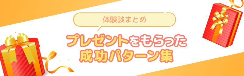 プレゼントをもらった!成功パターンを集めた体験談まとめ