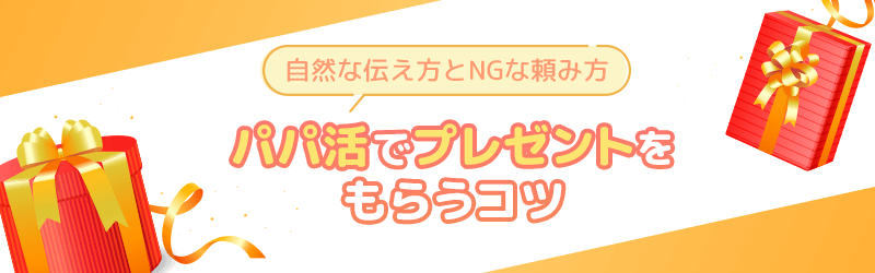 パパ活でプレゼントをもらうコツ自然な伝え方とNGな頼み方も解説していきます。