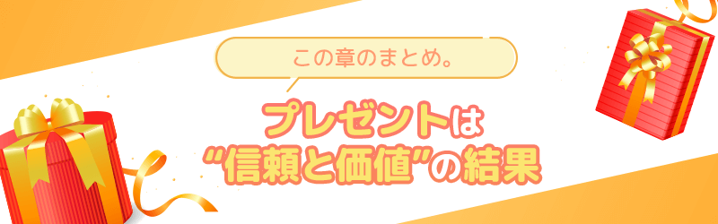 まとめ!プレゼントは信頼と価値の証です。
